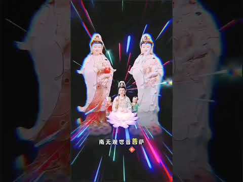 南无观世音菩萨 正能量 佛教音乐 愿众生平安吉祥