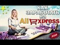 КАК ЗАРАБОТАТЬ НА  ALIEXPRESS - БЕЗ ВЛОЖЕНИЙ  (легко + просто + быстро) !