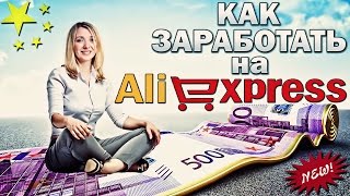видео Как заработать на Aliexpress?