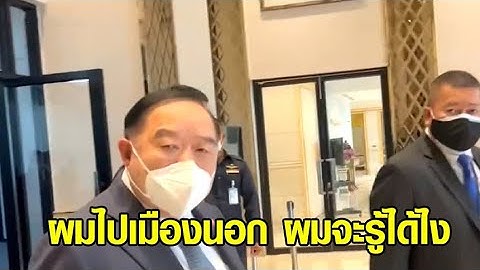 'บิ๊กป้อม' ปัดตอบกระแส 'บิ๊กตู่' ย้ายพรรค 'ไผ่ ลิกค์' ส่งสัญญาณ เตรียมยกก๊วนกลับ พปชร.