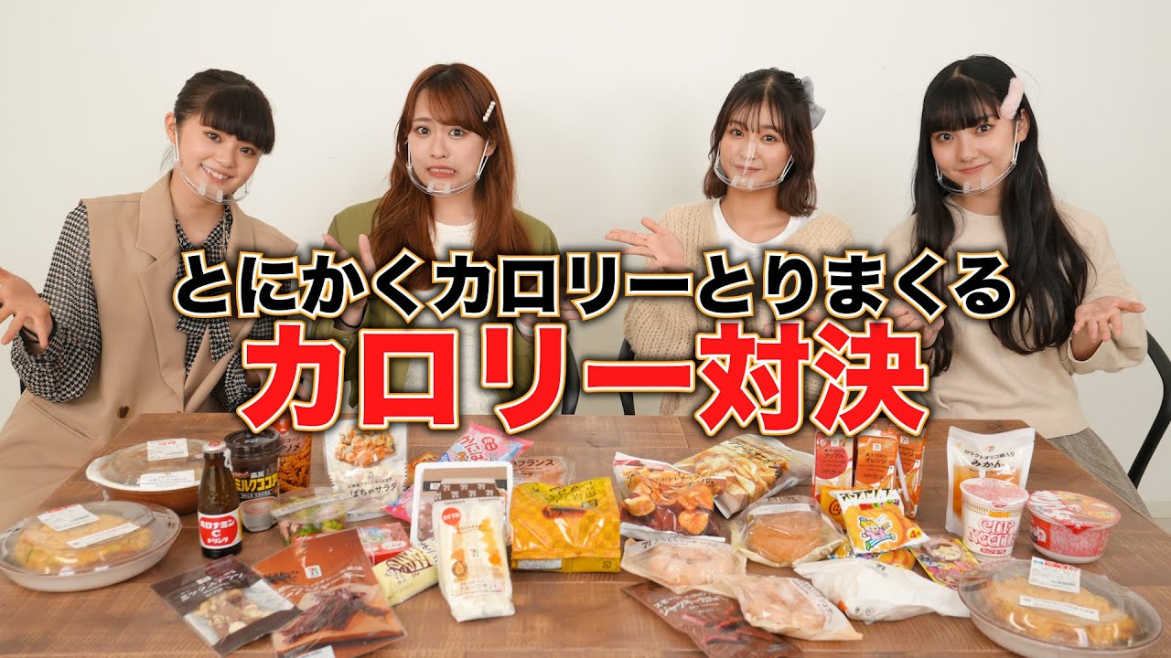 とにかくカロリーをとりまくる。カロリー対決ー！！！