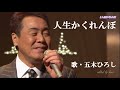 人生かくれんぼ・五木ひろし(歌詞付)