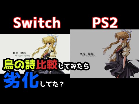 Switch版AIRの鳥の詩を比較したらSwitchはPS2以下??