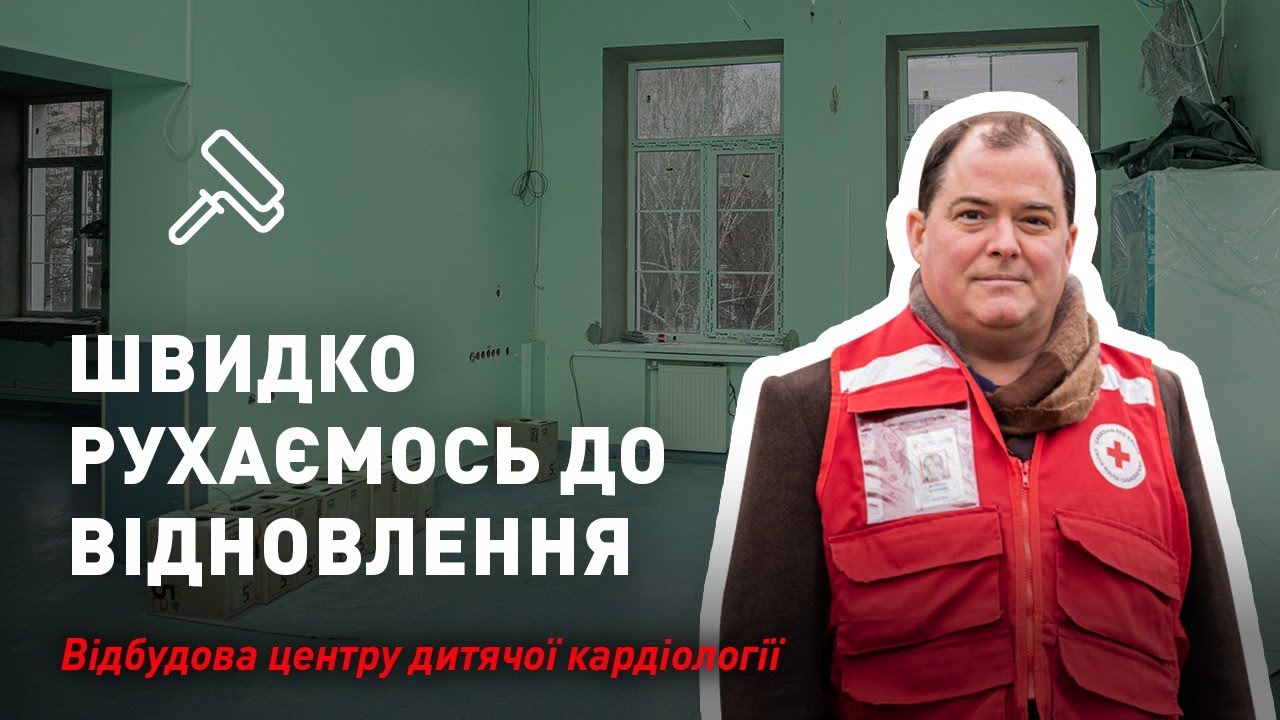 Відновлення Центру дитячої кардіології та кардіохірургії у Києві