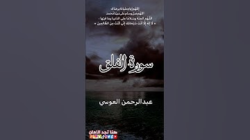 سورة الفلق | عبدالرحمن العوسي