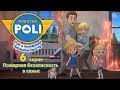 Робокар Поли - Рой и пожарная безопасность - Пожарная безопасность в семье (серия 6)