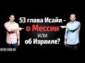 53 глава Исайи - о Мессии или об Израиле?