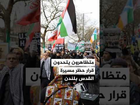متظاهرون يتحدون قرار وزيرة الداخلية البريطانية لمنع مسيرة القدس السنوية