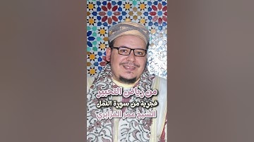 فجرية خاشعة تخاطب الروح للشيخ عمر القزابري من سورة النمل 🐜 😔😌🤍