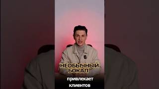 НЕОБЫЧНЫЙ БОКАЛ ПРИВЛЕКАЕТ КЛИЕНТОВ #бизнесидеи #идеидлябизнеса #бизнес #москва #идеибизнеса