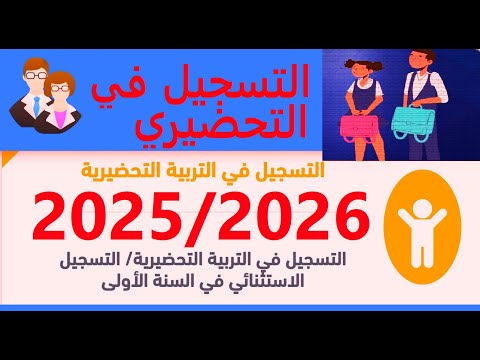 التسجيل في أقسام التحضيري 2025و2026 بالتفصيل
