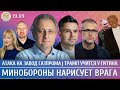 Атака на завод Газпрома, Трамп учится у Путина, Минобороны нарисует врага. Колесников, Филипенко
