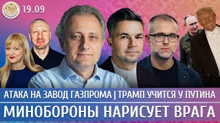 Атака на завод Газпрома, Трамп учится у Путина, Минобороны нарисует врага. Колесников, Филипенко