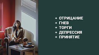 5 этапов переживания потерь