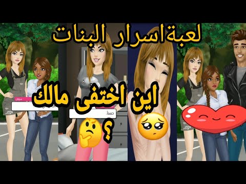 لعبة اسرار البنات بارت2 هل سالتقي بمالك🤔 - YouTube