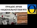 ВАЖЛИВО! В архівах можна знайти інформацію про своїх рідних!