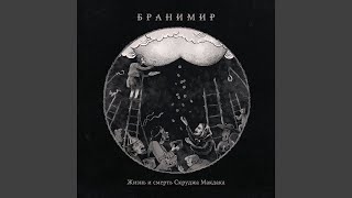картинка: Колыбельная для змейки