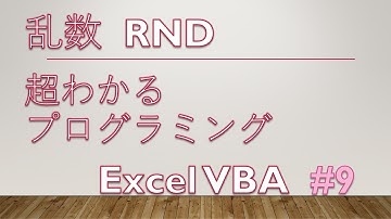 はじめてのプログラミング Excel VBA #9【乱数 RND】