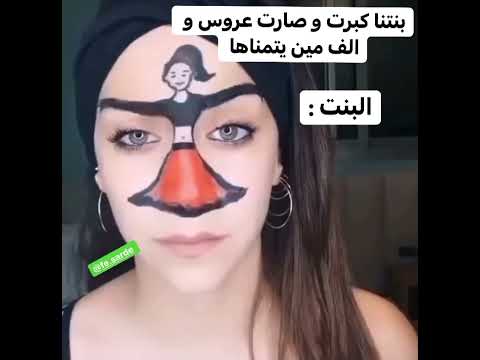 البنت كبرت وصارت عروس و الف مين يتمناها ضحك