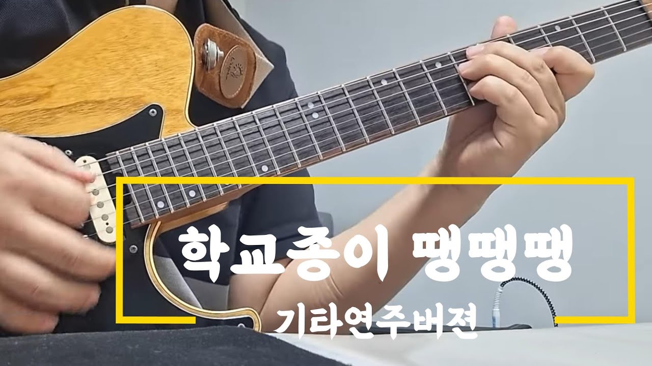 'The School Bell(학교종)', 기타 연주 버젼 - YouTube