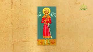 Церковный календарь. 4 июля 2020. Святой мученик Арчил, царь Иверский