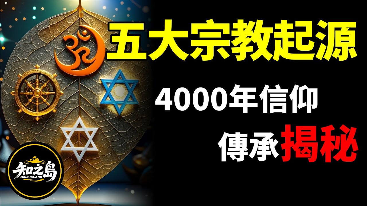 五大宗教起源全解析！4000年前的智慧如何塑造人类文明？