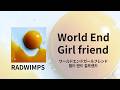 RADWIMPS - ワールドエンドガールフレンド(World End Girl Friend) | 가사/독음/번역