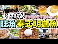 [Poor travel香港] $128蚊！旺角泰式明爐魚鍋！椰汁青咖喱牛肉！印度薄餅！咖啡沙冰！西班牙油條配雪糕！布丁燒(買一送一)！樹屋泰廚！