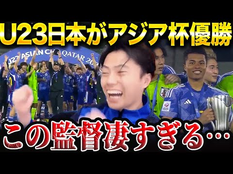 【監督を大絶賛】U23日本代表がウズベキスタンを破りアジアカップ優勝！！【レオザ切り抜き】