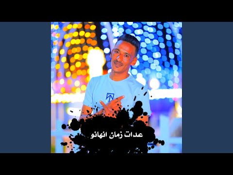 عادات زمان يرحمهم مولاي ولخلق ايصبرهم Feat هيما الشاعر 