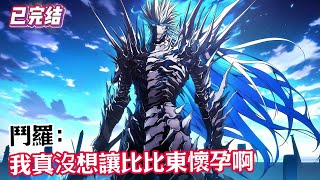 【已完结】 《斗罗:我真没想让比比东怀孕啊》#漫畫解說 #熱血 #異能 #全職法師 #斗羅大陸 #爽文 #小說推薦 #有聲小說 #漫畫 #有聲書 #小說
