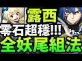 【神魔之塔】露西超輕鬆『全妖尾組法！』零石順利過！【七星劍的制裁 地獄級】【阿紅實況】