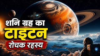 शनि ग्रह का टाइटन 😱 | टाइटन के चौंकाने वाले रहस्य | Saturn Moon Titan Mystery |