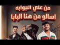 من علي البوابه اسالوا من هنا لبابا علي الكروان كريم كريستيانو مصطفى الجن هادي الصغير 