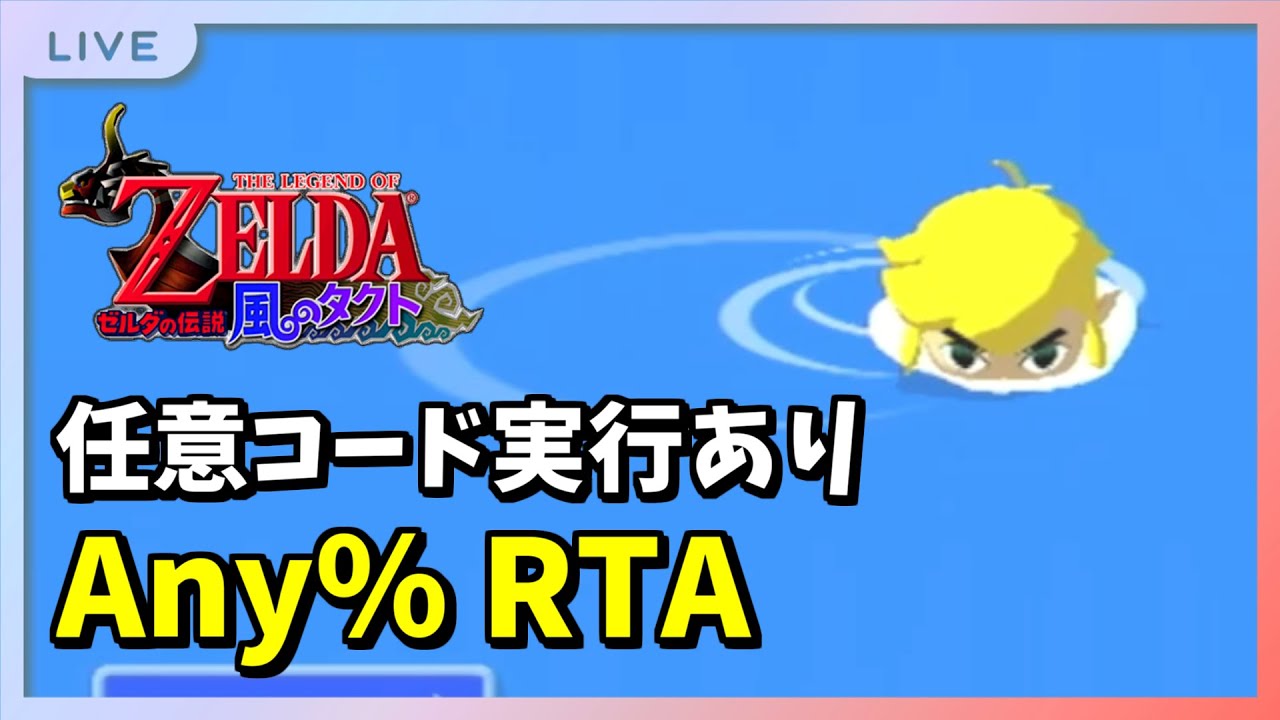 264 【自己べ更新/16:01】風のタクト Any% ACE 16分20秒切り狙い - YouTube