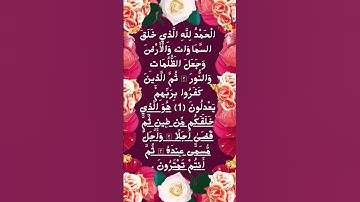 #_سورة الأنعام الآية 1-2 من المصحف الشريف 💐💐💐