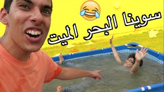 سويها بنفسك DIY | كيف تسوي البحر الميت !!!