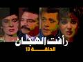 رأفت الهجان جـ 1 الحلقة الثالثة عشر 