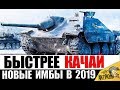 КАЧАЙ ЭТИ ИМБЫ В 2019 В ПЕРВУЮ ОЧЕРЕДЬ! ЛУЧШИЕ ИМБЫ ДЛЯ НОВИЧКА в World of Tanks!