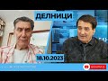 Политологът Мирослав Попов пред Евроком: Руши се еднополярния свят. Светът отива към по-добро