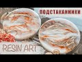 Мраморные Подстаканники из Эпоксидной смолы.RESIN ART