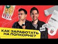 Как онлайн торговля спасла от карантина? Самый вкусный попкорн в России.