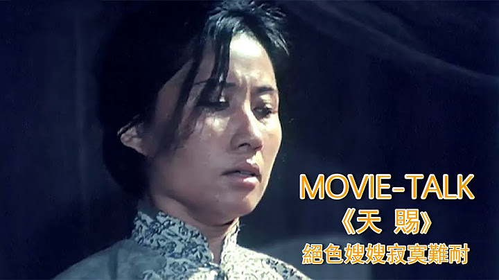 難以置信！華語電影也有這麽敢拍的劇情，說透了特殊年代的愛情觀！《天賜》 - 天天要聞