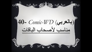 كوميك- هو دا الشخص الغلط (خالتي فرنسا)