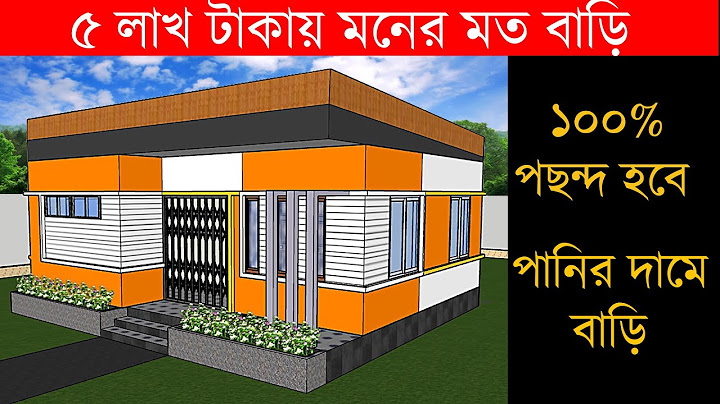 ৫ লাখ টাকায় মনের মত ছোট বাড়ির ডিজাইন | 5 lakh takay bari | bari Design | building design | বিল্ডিং |
