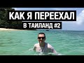 Как я переехал в Таиланд 🌴 Часть 2 // Английский язык и работа в Таиланде