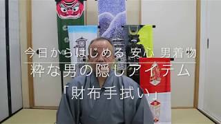 【今日からはじめる 安心 男着物】粋な男のアイテム「財布手拭い」