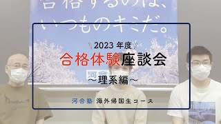 2023年度入試 OBOG合格座談会（理系編） 海外帰国生コース