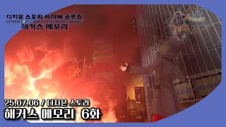 25/07/06 [디지몬 스토리] 해커스 메모리 6화