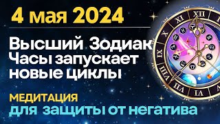 4 мая: &quot;Часы&quot; запускают новые циклы. Медитация защиты от негатива